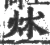 炢(宋·印刷字体·广韵)
