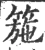 箷(宋·印刷字体·广韵)