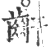 𪗙(宋·印刷字体·广韵)
