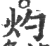 灼(宋·印刷字体·广韵)