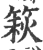 篍(宋·印刷字体·广韵)