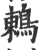 鸫(宋·印刷字体·广韵)