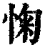 㥌(清·印刷字体·康熙字典)