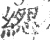𦃕(宋·印刷字体·广韵)