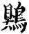 鶪(宋·印刷字体·增韵)