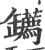 䍎(宋·印刷字体·广韵)