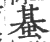 蜝(宋·印刷字体·广韵)