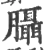 𦣀(宋·印刷字体·广韵)