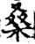 桑(宋·印刷字体·增韵)