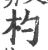 杓(宋·印刷字体·广韵)