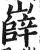 嶭(明·印刷字体·洪武正韵)