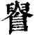 𨺫(清·印刷字体·康熙字典)
