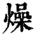 燥(清·印刷字体·康熙字典)