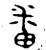番(西周·金文·西周中期)