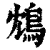 鸩(清·印刷字体·康熙字典)