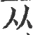 从(宋·印刷字体·广韵)