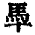 䭴(清·印刷字体·康熙字典)
