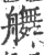 䒉(宋·印刷字体·广韵)