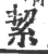 絜(宋·印刷字体·广韵)