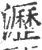 沥(宋·印刷字体·广韵)