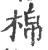 棉(宋·印刷字体·广韵)