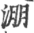 淜(宋·印刷字体·广韵)
