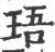 珸(宋·印刷字体·广韵)