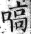 嗃(明·印刷字体·洪武正韵)
