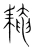 䎨(宋·传抄·集篆古文韵海)