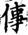 倳(宋·印刷字体·增韵)