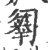 𠤄(宋·印刷字体·广韵)