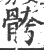骻(宋·印刷字体·广韵)