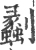 劙(宋·印刷字体·广韵)