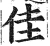 佳(明·印刷字体·洪武正韵)