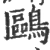 鷗(宋·印刷字体·广韵)