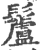 䰕(宋·印刷字体·广韵)
