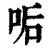 㖃(清·印刷字体·康熙字典)