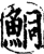 鮦(宋·印刷字体·增韵)
