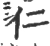 仁(宋·印刷字体·广韵)