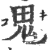 鬼(宋·印刷字体·广韵)