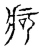 疴(宋·传抄·古文四声韵)