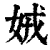 娀(清·印刷字体·康熙字典)