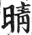 晴(明·印刷字体·洪武正韵)