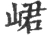 峮(宋·印刷字体·广韵)