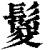 鬉(清·印刷字体·康熙字典)