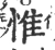 惟(宋·印刷字体·广韵)