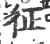 征(宋·印刷字体·广韵)