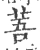 䓊(宋·印刷字体·广韵)