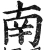 南(明·印刷字体·洪武正韵)
