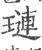 璉(宋·印刷字体·广韵)